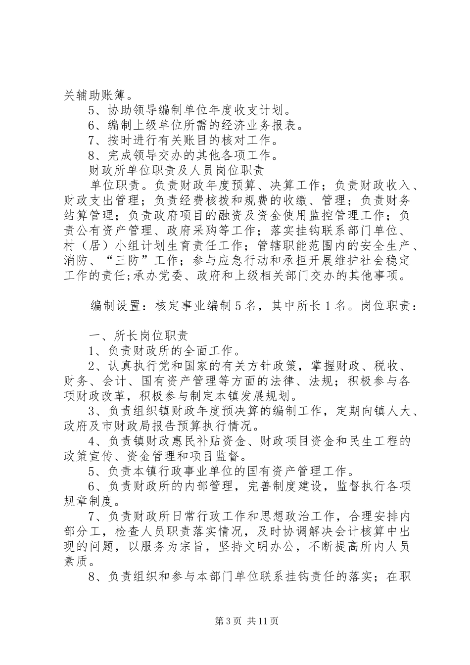 事业单位机构设置和职责要求任务_第3页