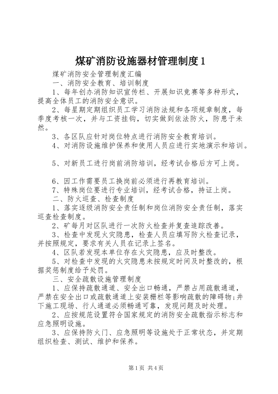 煤矿消防设施器材管理规章制度1 _第1页