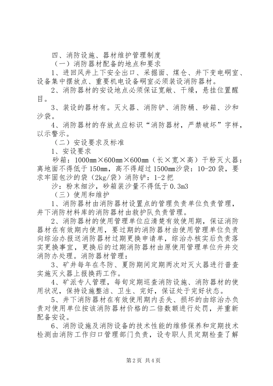 煤矿消防设施器材管理规章制度1 _第2页