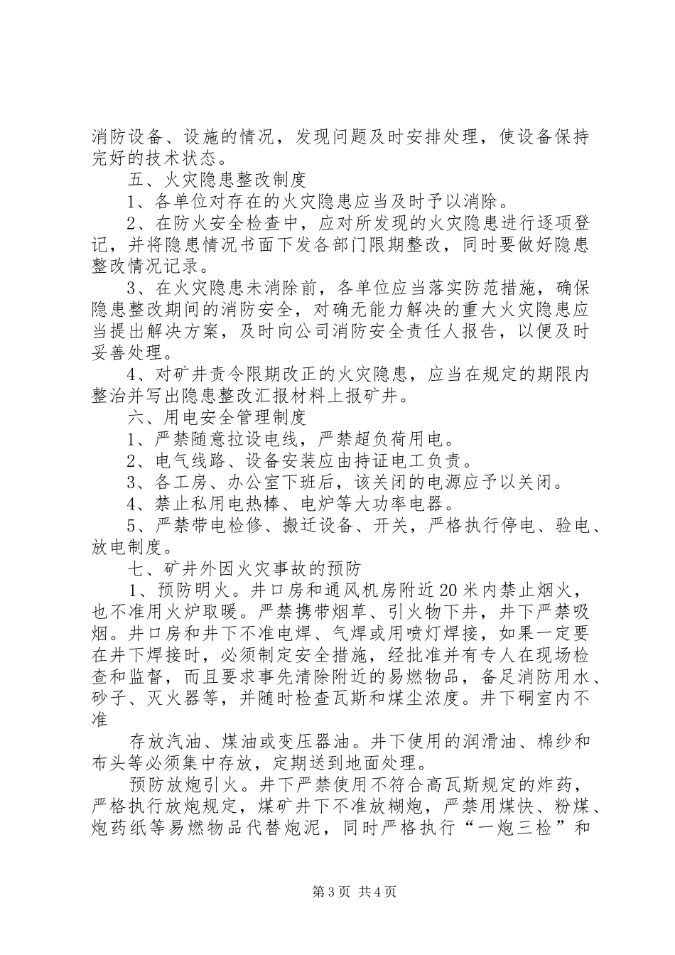 煤矿消防设施器材管理规章制度1 _第3页