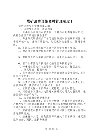 煤矿消防设施器材管理规章制度1 