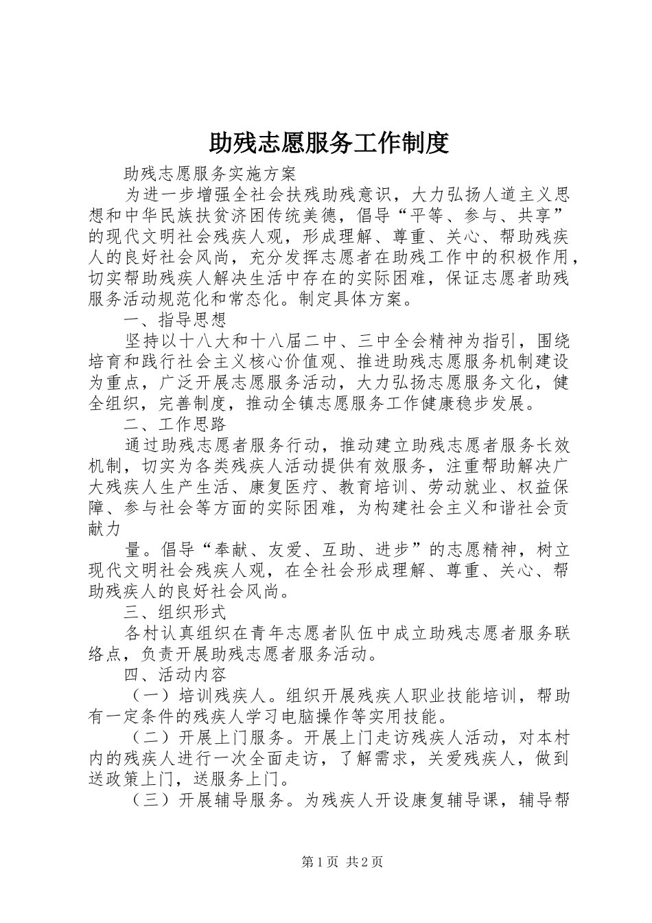 助残志愿服务工作规章制度  (2)_第1页