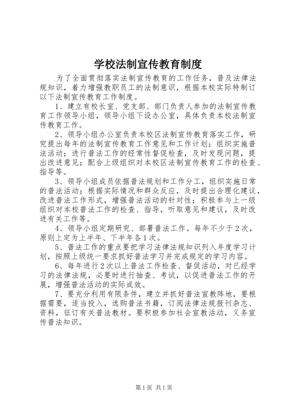 学校法制宣传教育规章制度_第1页