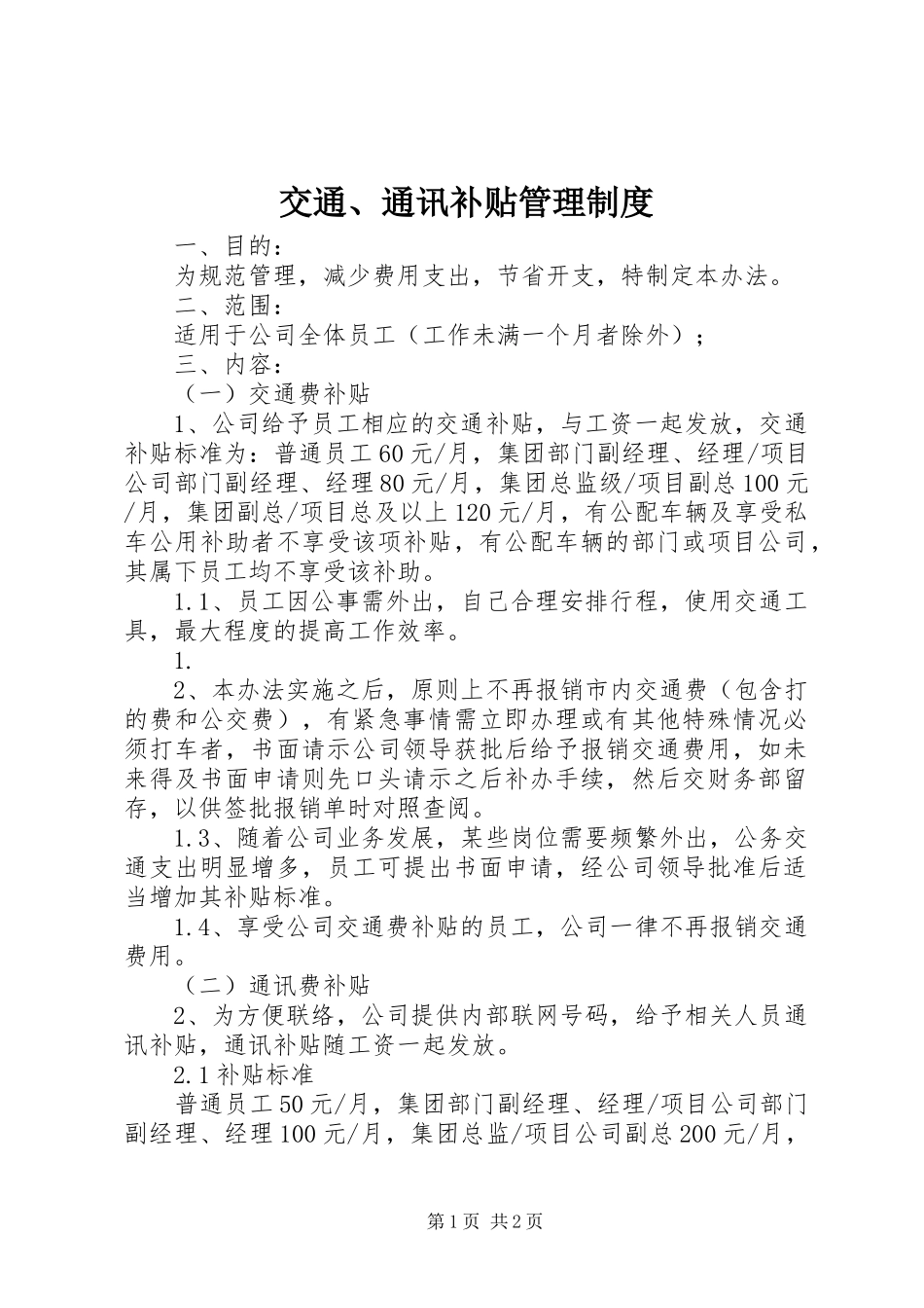 交通、通讯补贴管理规章制度 _第1页