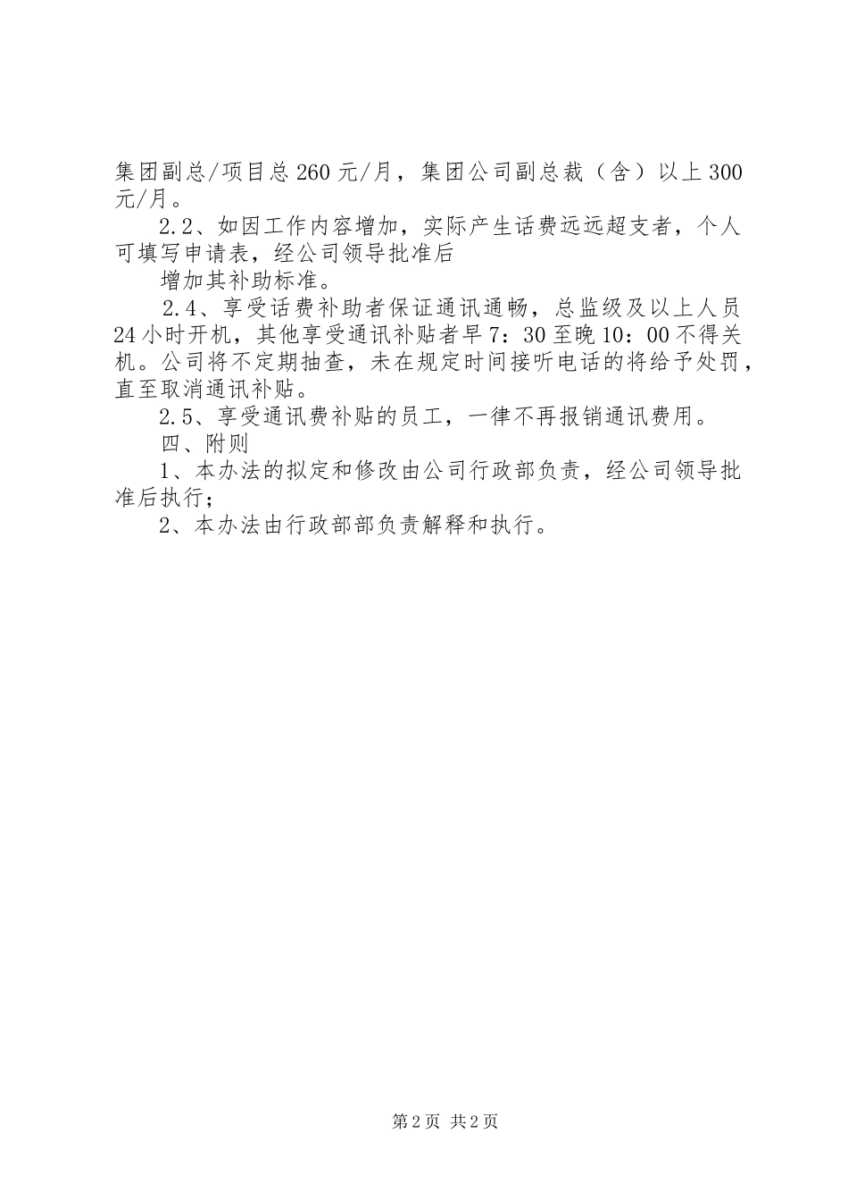 交通、通讯补贴管理规章制度 _第2页