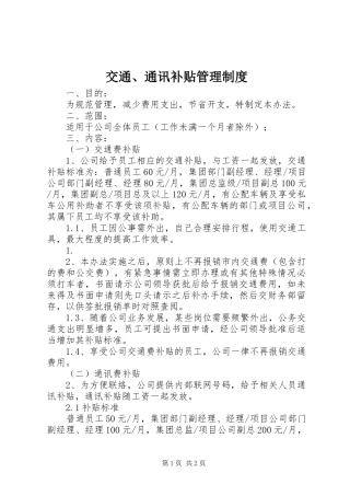 交通、通讯补贴管理规章制度 