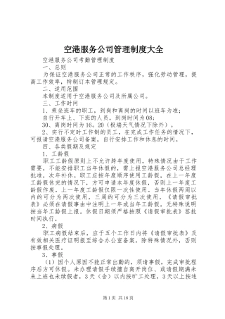 空港服务公司管理规章制度大全