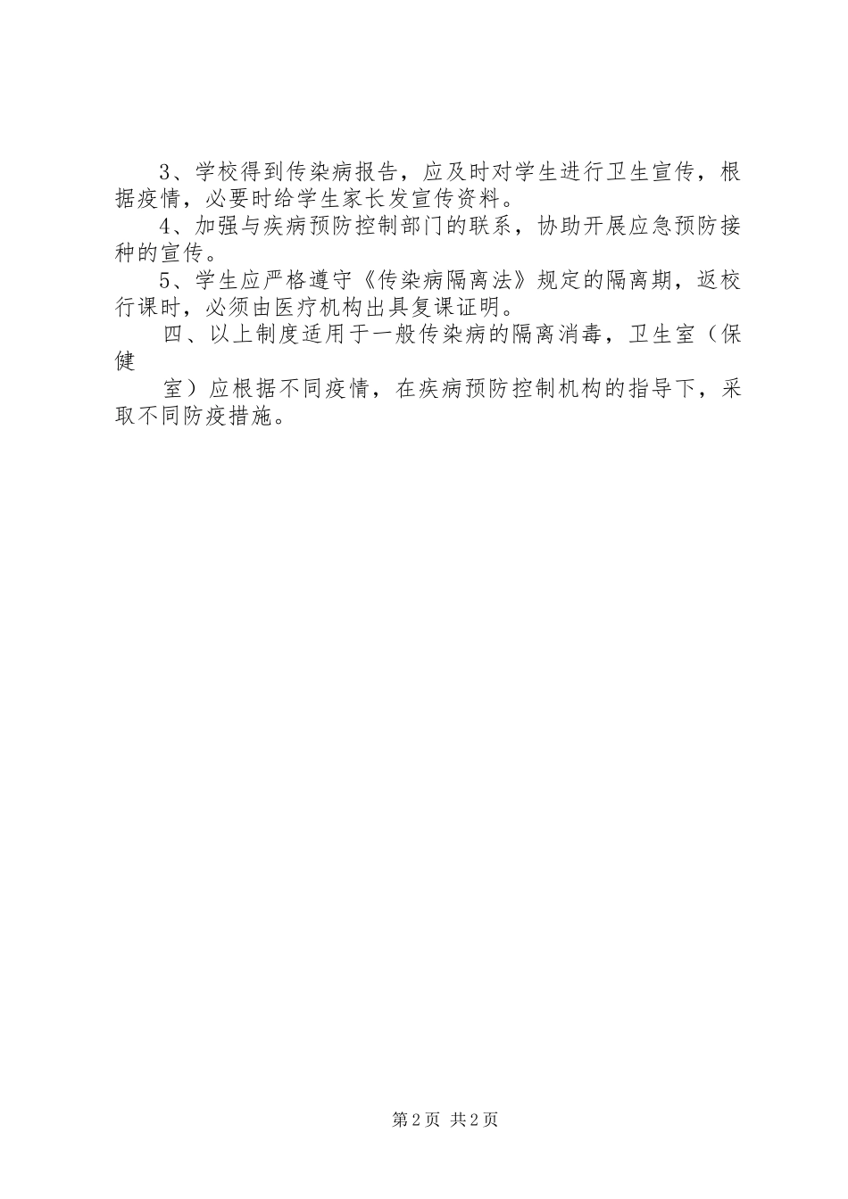 学校消毒隔离规章制度(完)_第2页