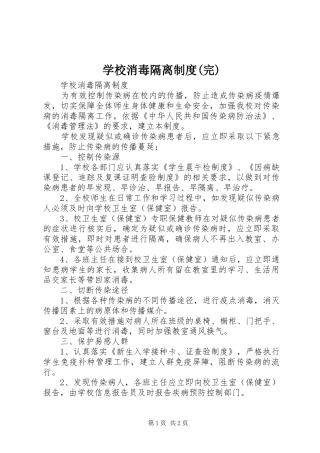 学校消毒隔离规章制度(完)