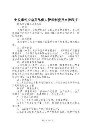 突发事件应急药品供应管理规章制度及审批程序 (2)