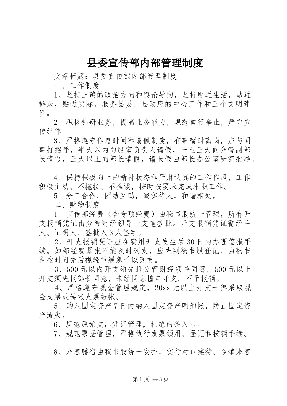 县委宣传部内部管理规章制度_第1页