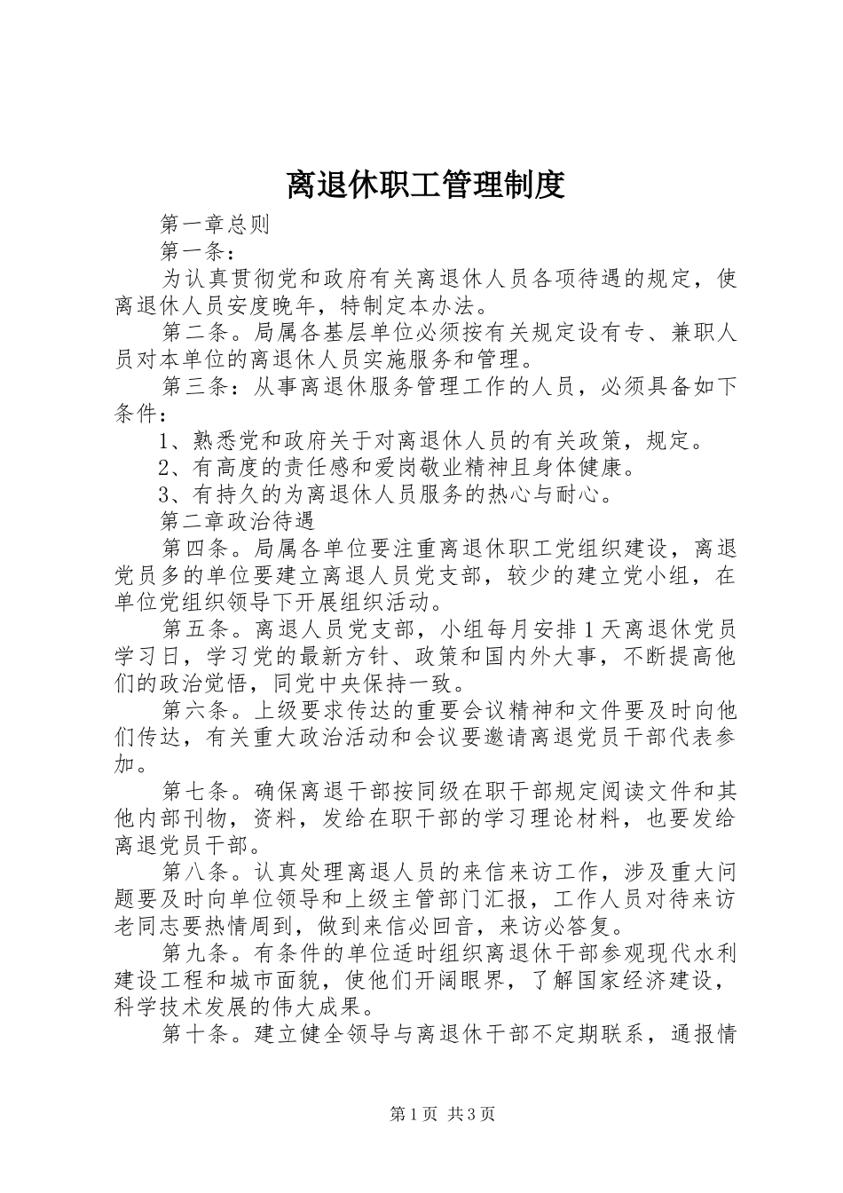 离退休职工管理规章制度_第1页