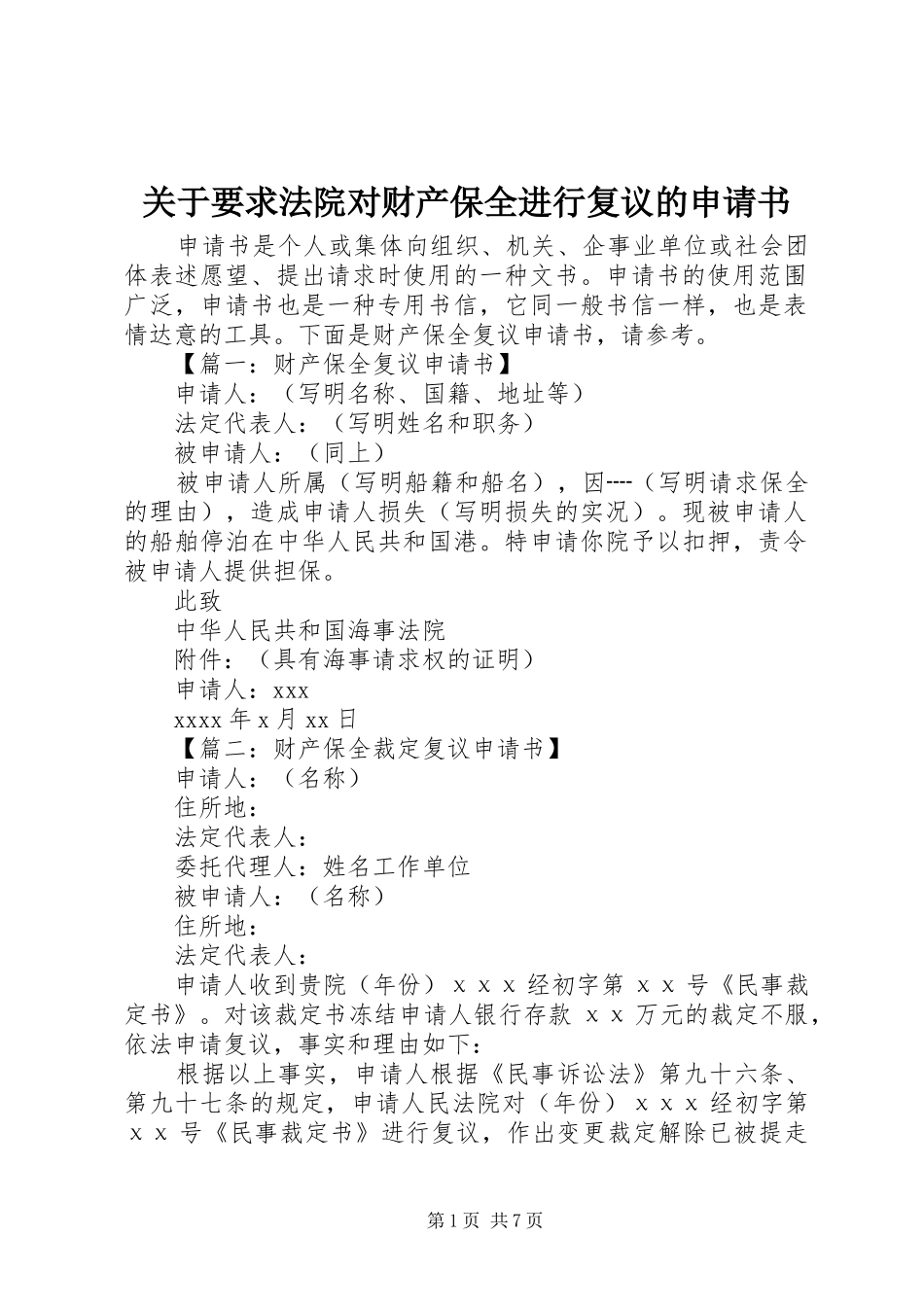 关于要求法院对财产保全进行复议的申请书 _第1页