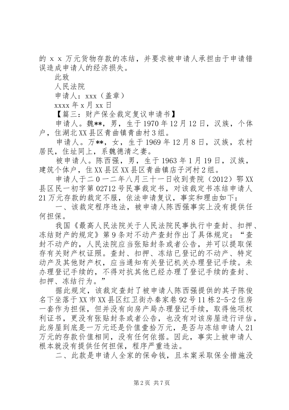 关于要求法院对财产保全进行复议的申请书 _第2页