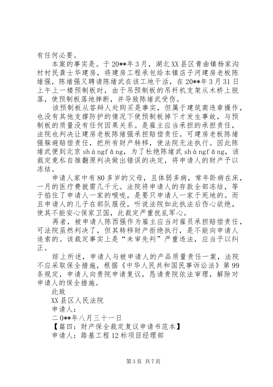 关于要求法院对财产保全进行复议的申请书 _第3页