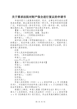关于要求法院对财产保全进行复议的申请书 