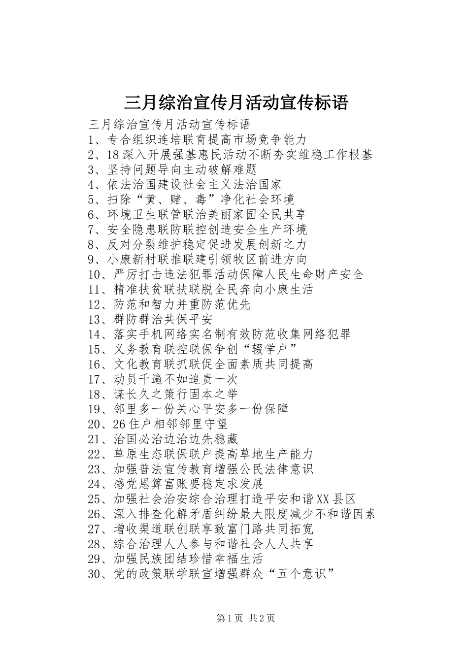 三月综治宣传月活动宣传标语大全_第1页