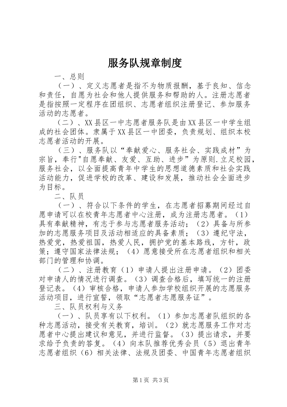 服务队规章规章制度_第1页