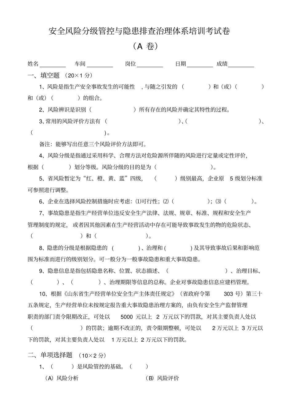 安全风险分级管控与隐患排查治理体系培训考试卷_第1页