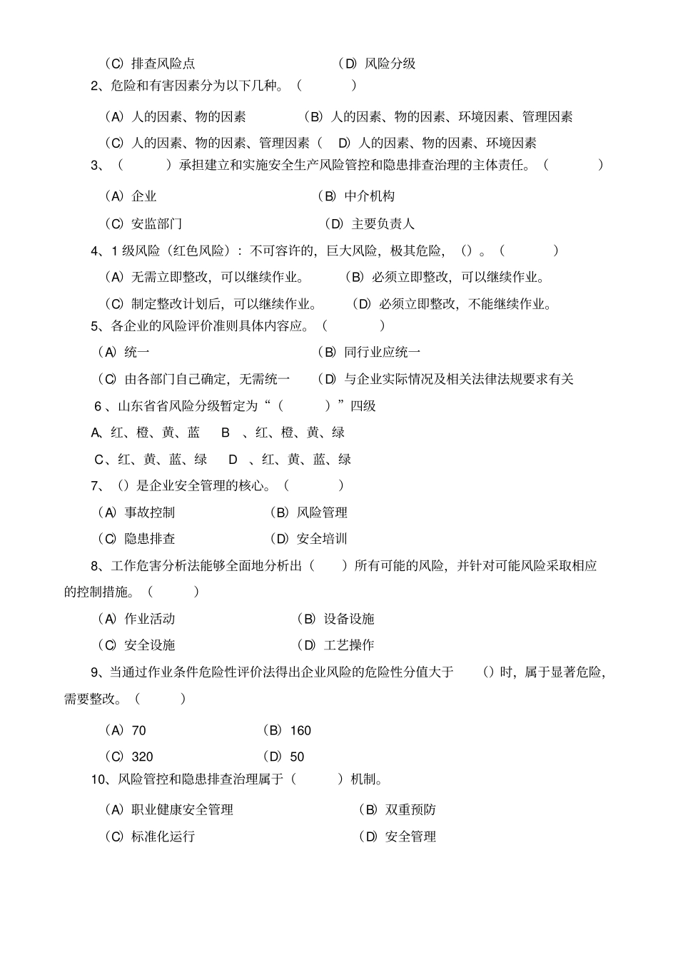 安全风险分级管控与隐患排查治理体系培训考试卷_第2页