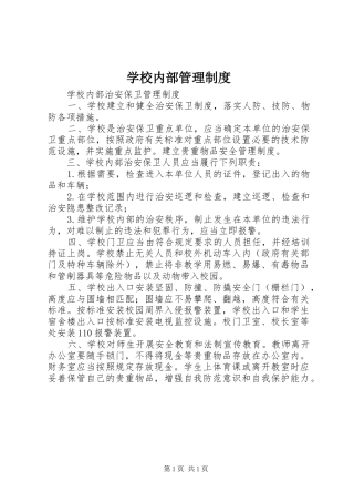 学校内部管理规章制度 