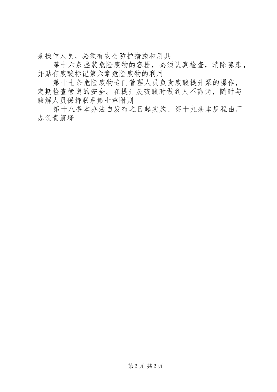 县区蒂澳钛白粉厂危险废物管理规章制度_第2页