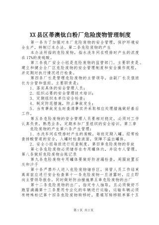 县区蒂澳钛白粉厂危险废物管理规章制度