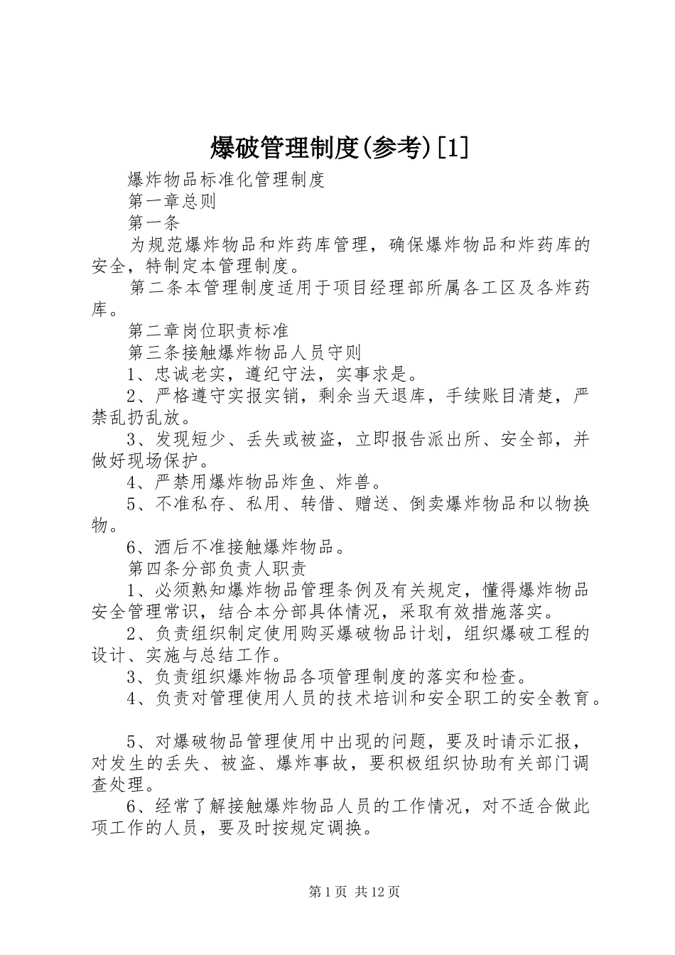 爆破管理规章制度(参考)[1]_第1页