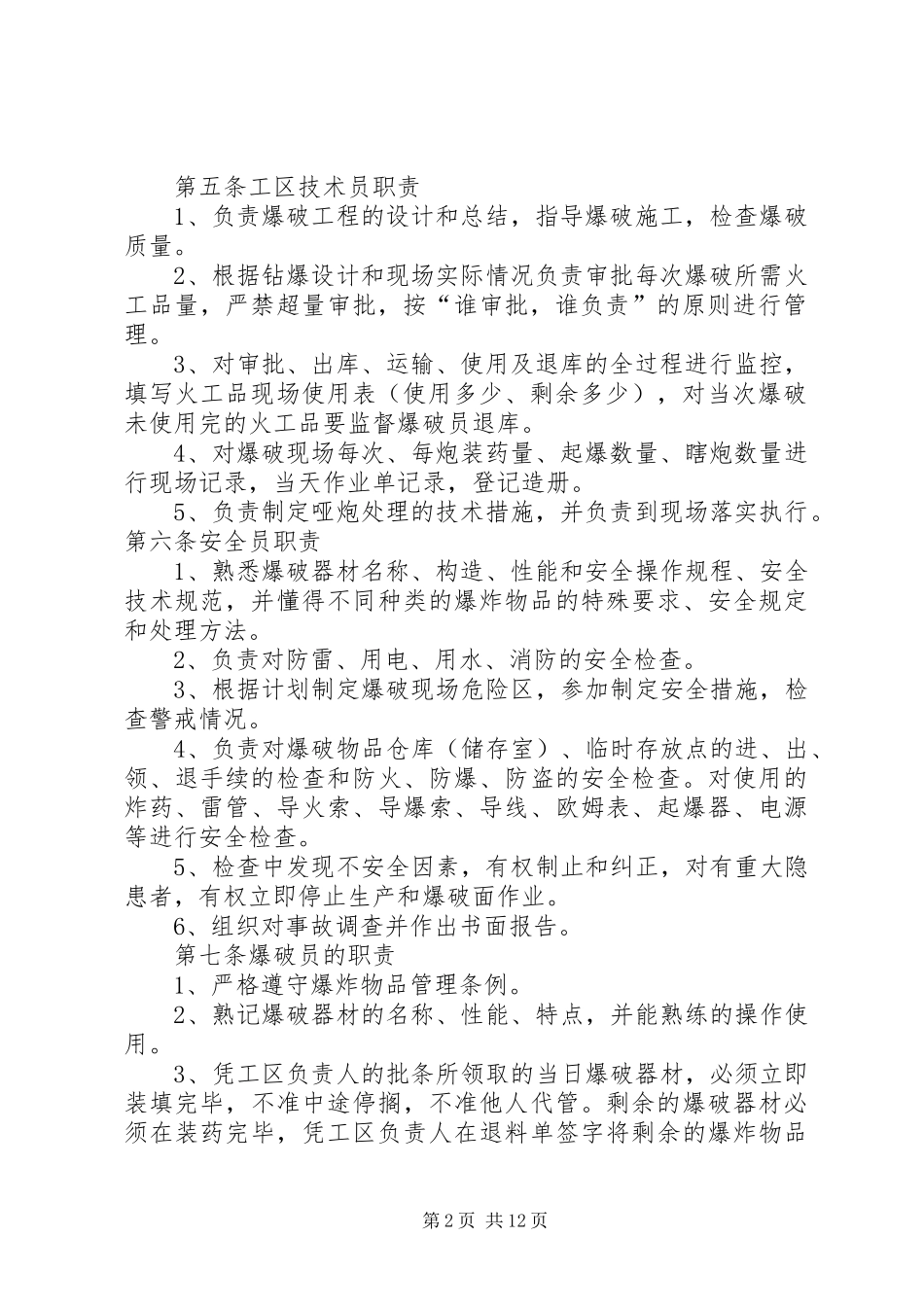 爆破管理规章制度(参考)[1]_第2页
