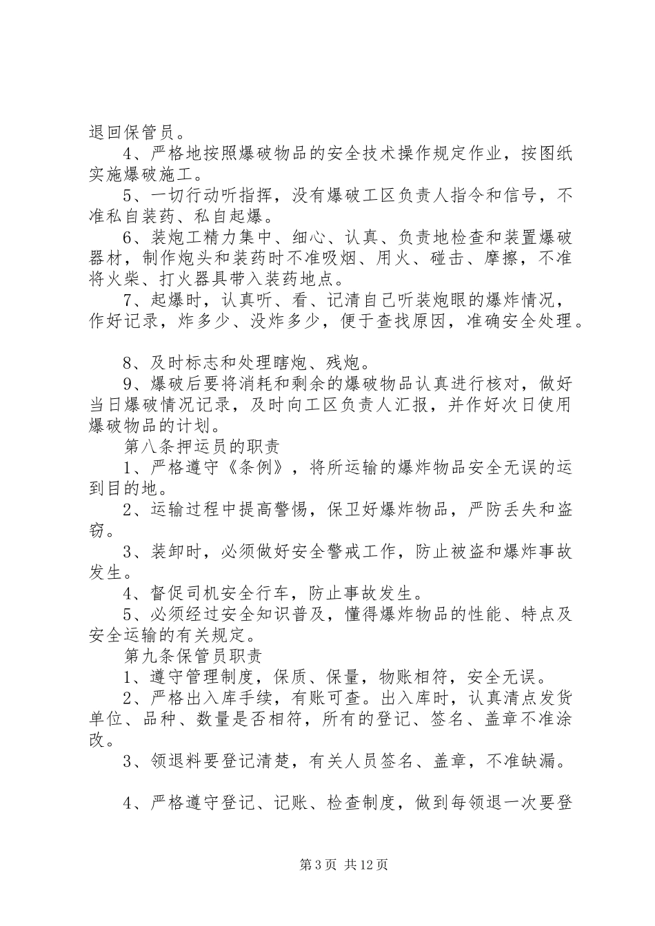 爆破管理规章制度(参考)[1]_第3页