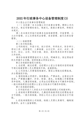 年行政事务中心设备管理规章制度(6)