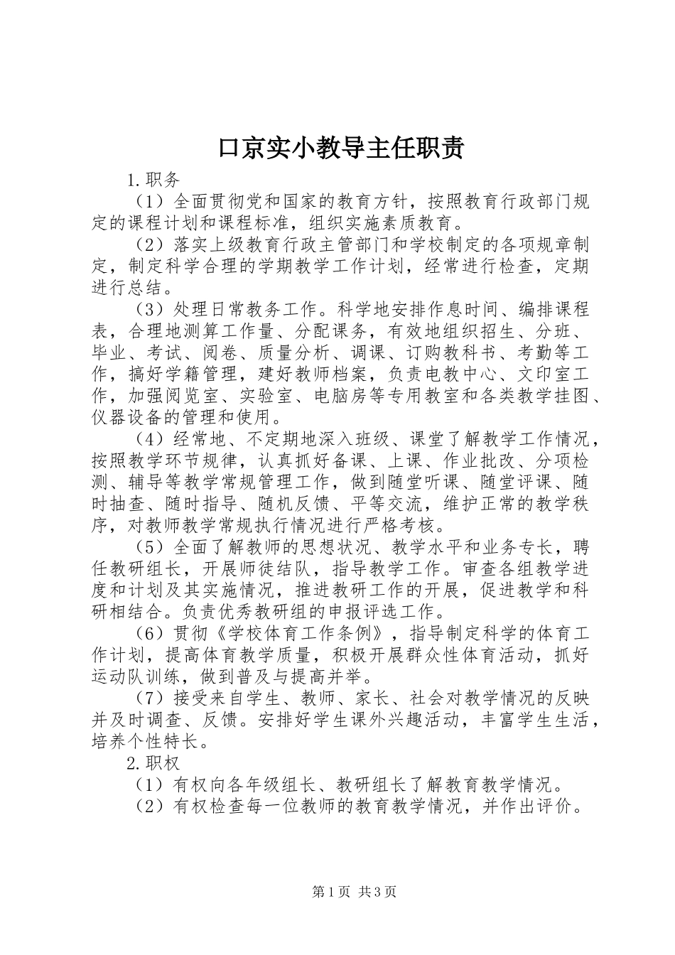 口京实小教导主任职责要求_第1页