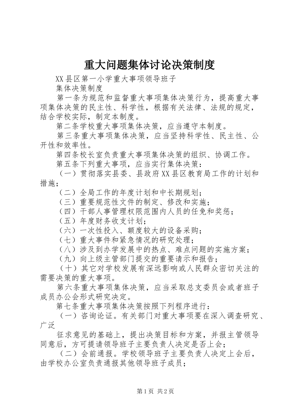 重大问题集体讨论决策规章制度 _第1页