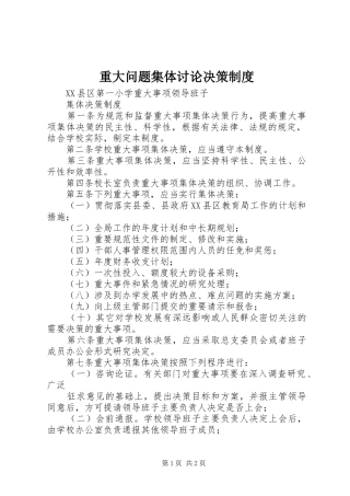 重大问题集体讨论决策规章制度 