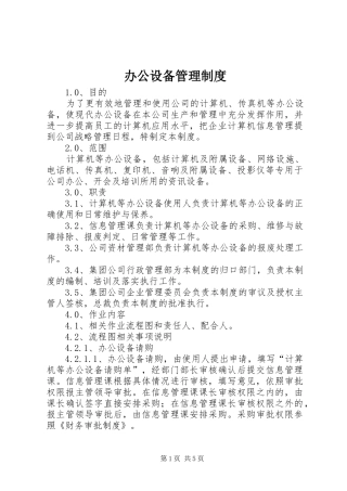办公设备管理规章制度 