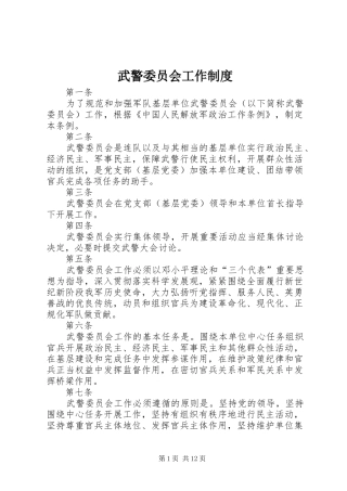 武警委员会工作规章制度