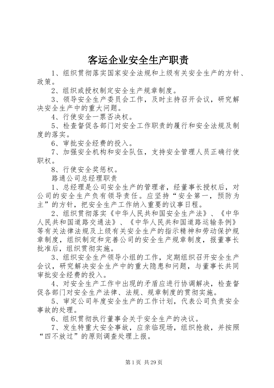 客运企业安全生产职责要求 (2)_第1页