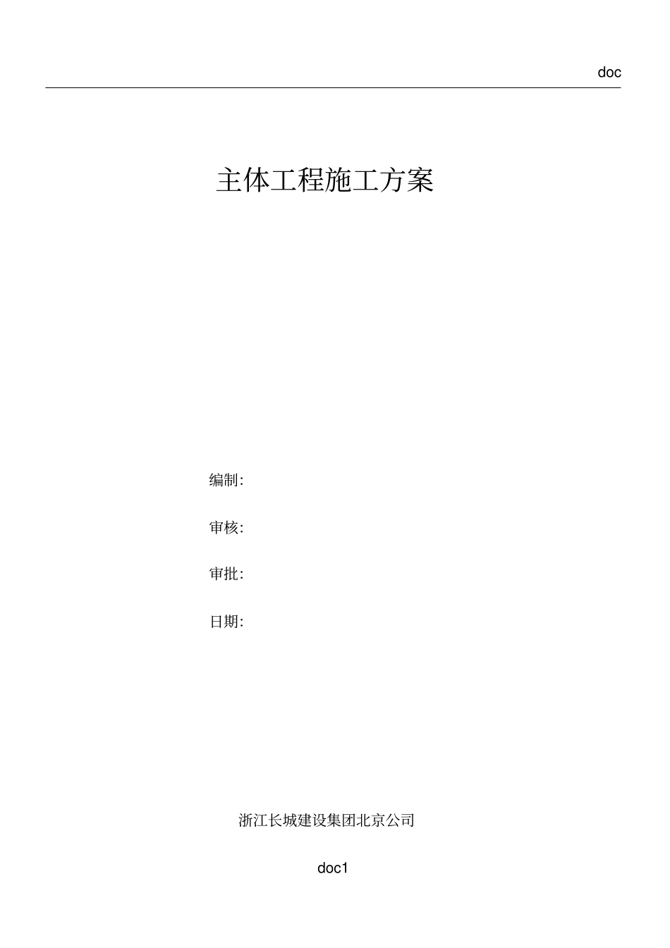 主体阶段施工方案_第1页