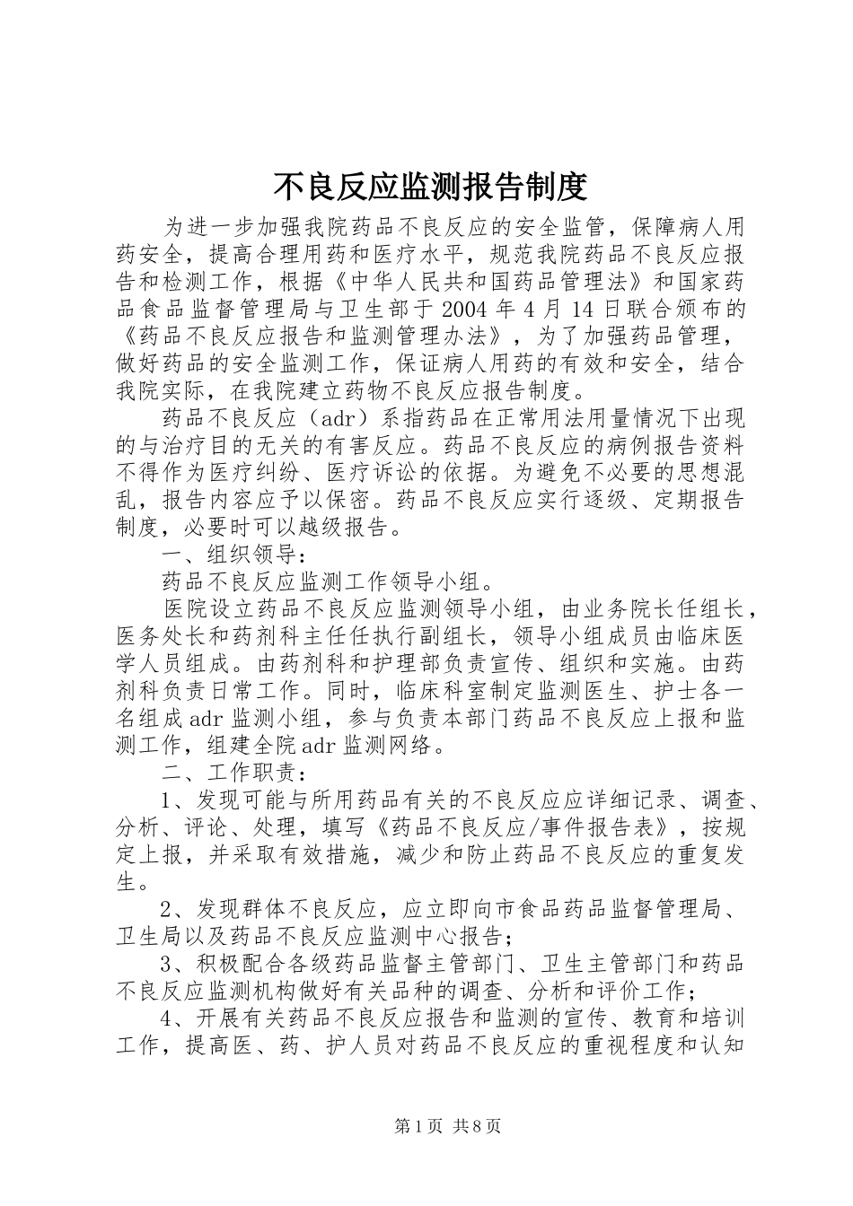 不良反应监测报告规章制度_第1页