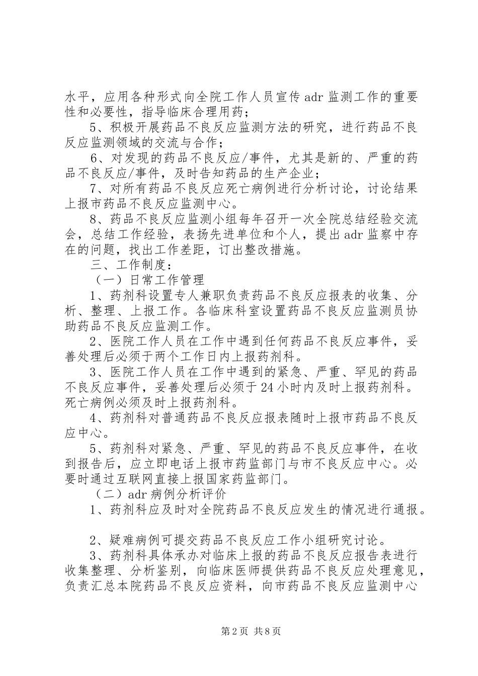 不良反应监测报告规章制度_第2页