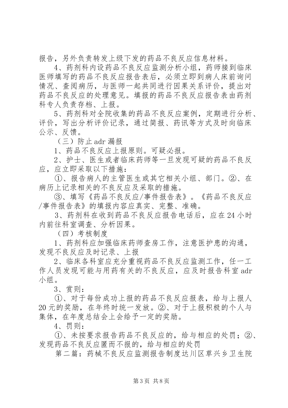 不良反应监测报告规章制度_第3页