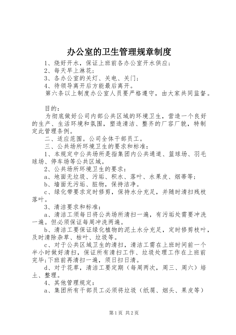 办公室的卫生管理规章规章制度_第1页