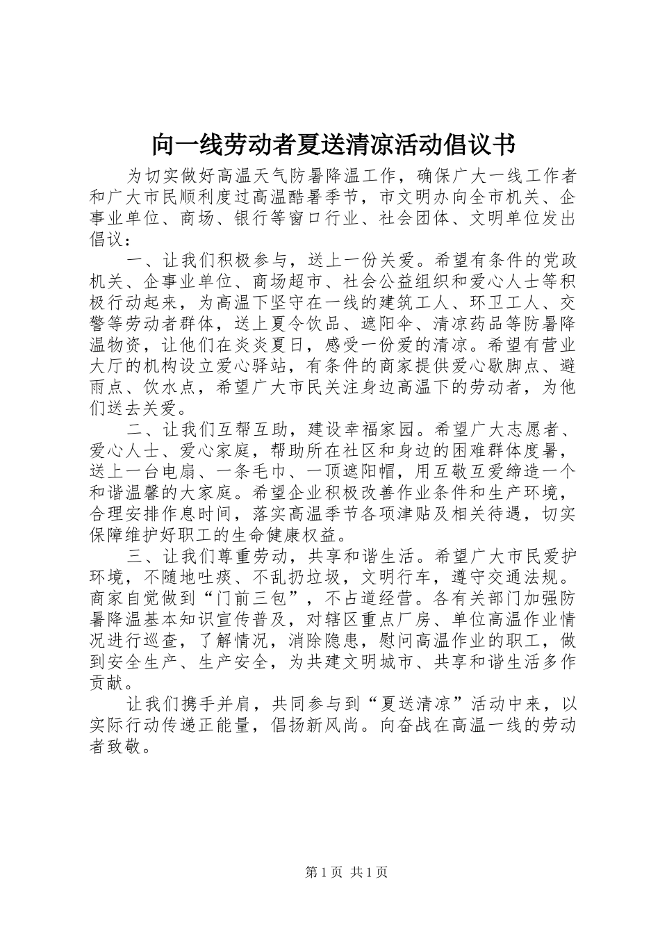 向一线劳动者夏送清凉活动倡议书范文_第1页