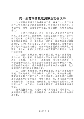 向一线劳动者夏送清凉活动倡议书范文