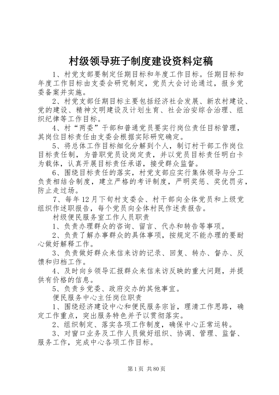 村级领导班子规章制度建设资料定稿_第1页