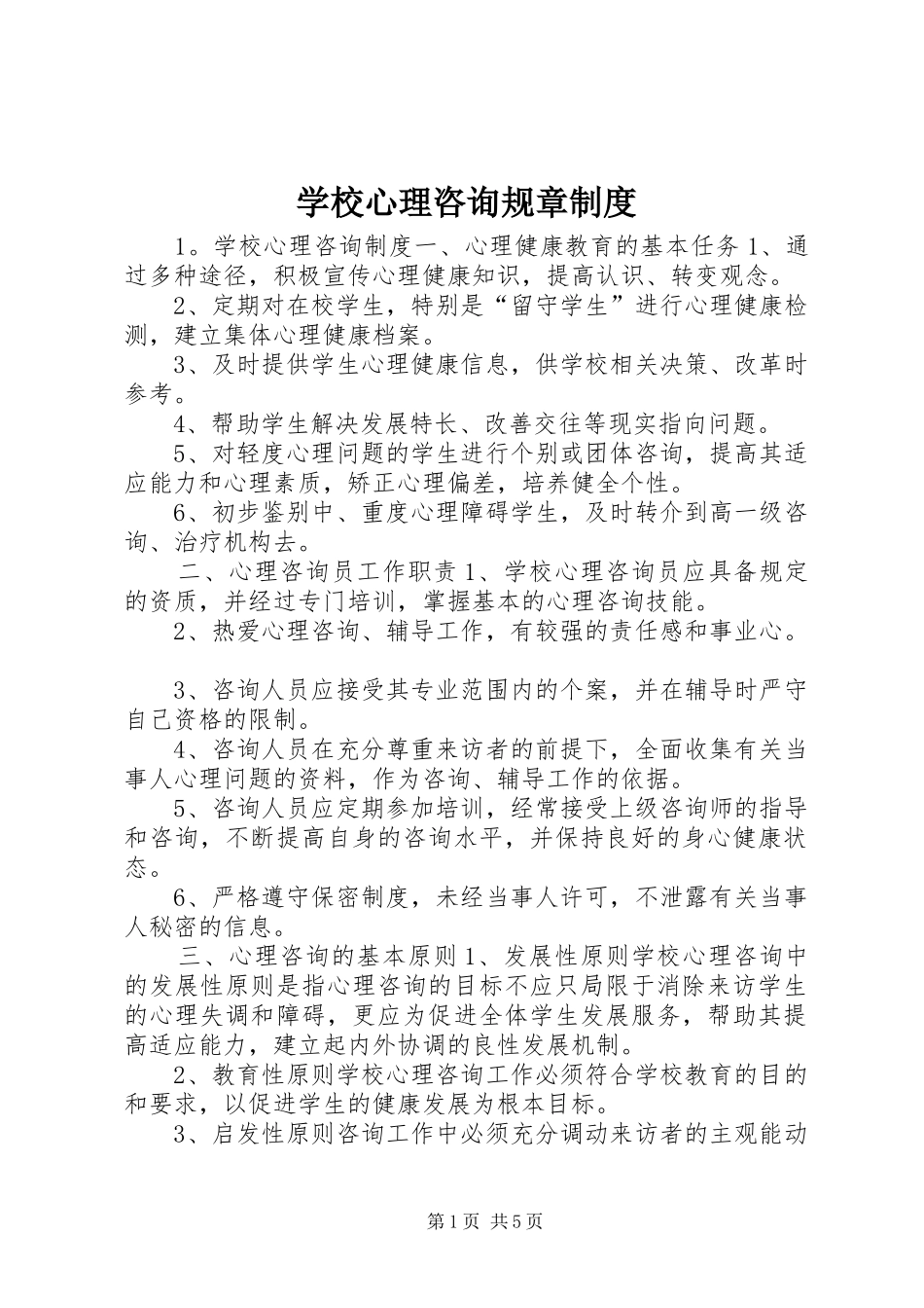 学校心理咨询规章规章制度_第1页