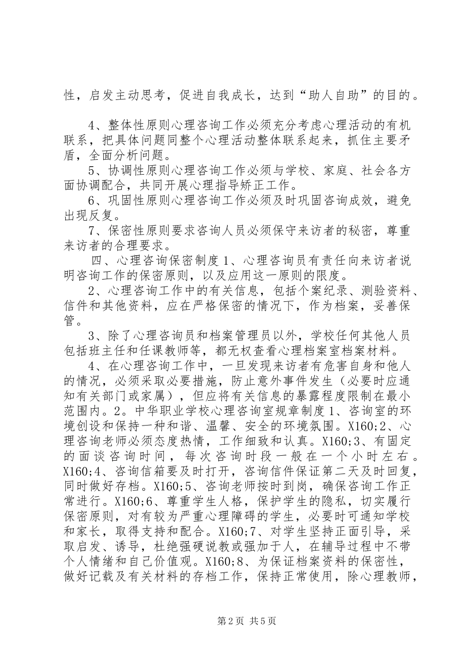 学校心理咨询规章规章制度_第2页