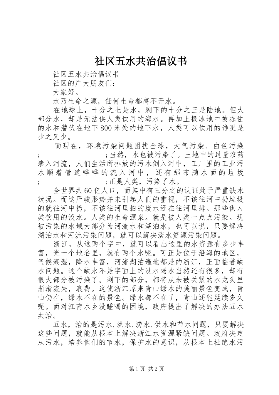 社区五水共治倡议书范文_第1页
