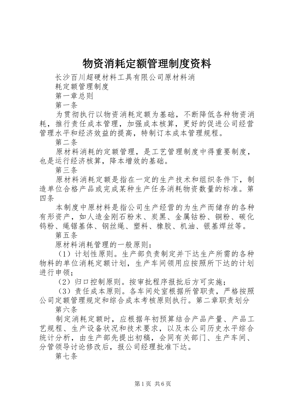 物资消耗定额管理规章制度资料 (2)_第1页