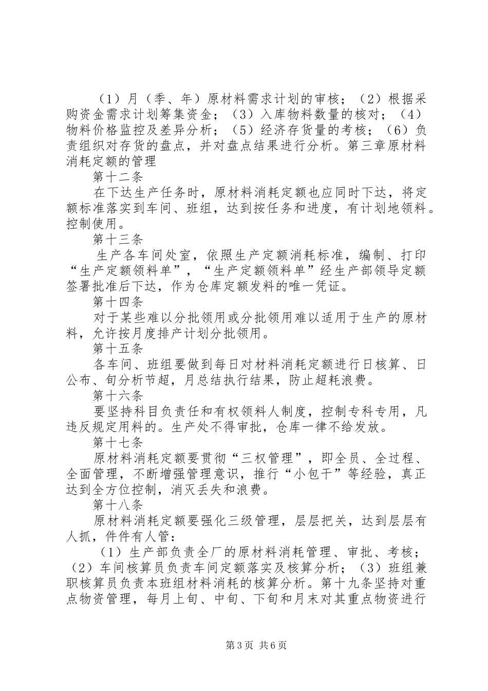物资消耗定额管理规章制度资料 (2)_第3页